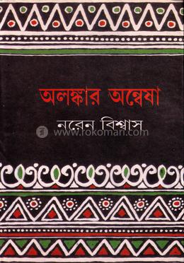 অলঙ্কার অন্বেষা