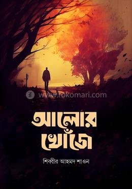 আলোর খোঁজে