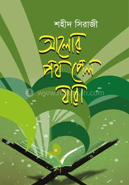 আলোর পথ পেল যারা image