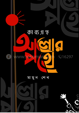 আলোর পথে image