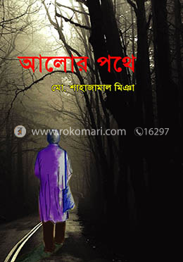 আলোর পথে image