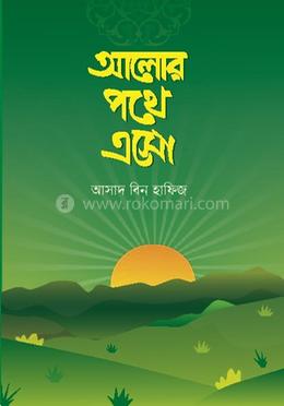 আলোর পথে এসো