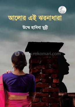 আলোর এই ঝরনাধারা image