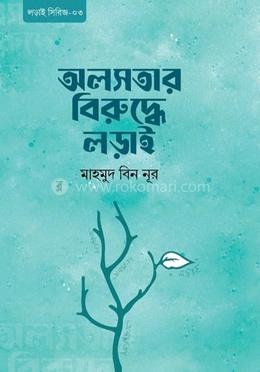 অলসতার বিরুদ্ধে লড়াই image