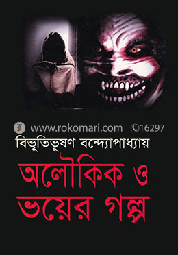 অলৌকিক ও ভয়ের গল্প image