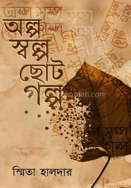 অল্প স্বল্প ছোট গল্প