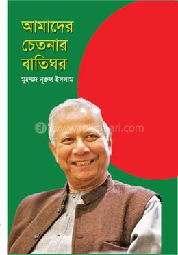 আমাদের চেতনার বাতিঘর image