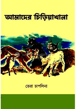 আমাদের চিড়িয়াখানা