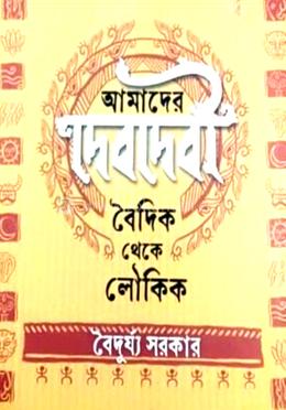 আমাদের দেবদেবী বৈদিক থেকে লৌকিক