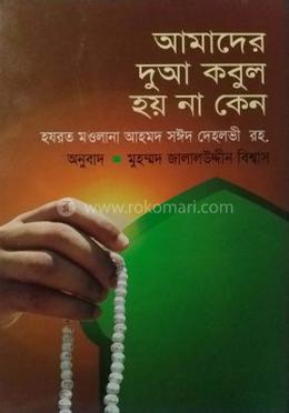 আমাদের দোয়া কবুল হয় না কেন