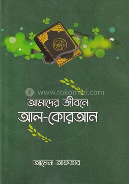 আমাদের জীবনে আল-কোরআন image