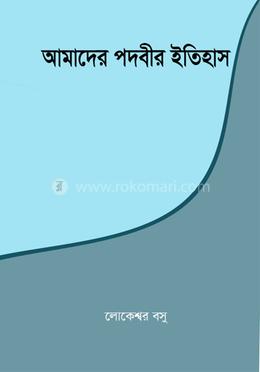 আমাদের পদবীর ইতিহাস 