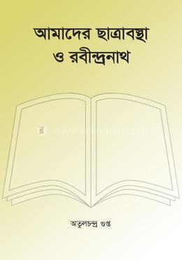 আমাদের ছাত্রাবস্থা ও রবীন্দ্রনাথ image