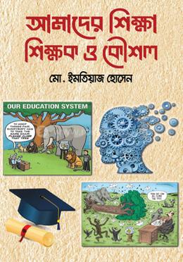 আমাদের শিক্ষা শিক্ষক ও কৌশল image