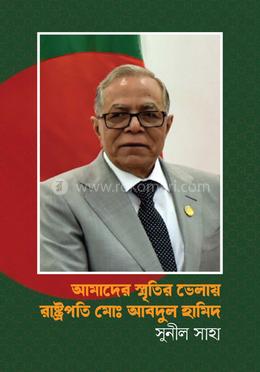 আমাদের স্মৃতির ভেলায় রাষ্ট্রপতি মোঃ আবদুল হামিদ image