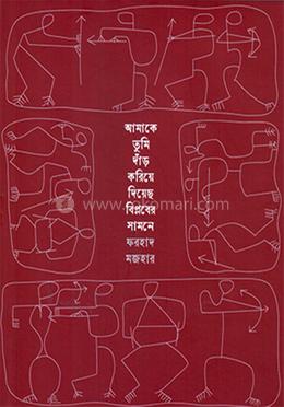 আমাকে তুমি দাঁড় করিয়ে দিয়েছ বিপ্লবের সামনে