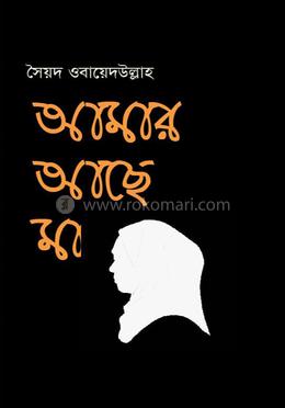 আমার আছে মা