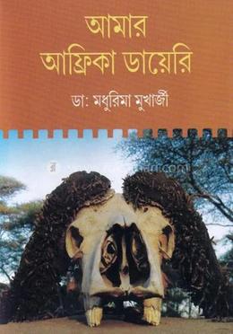 আমার আফ্রিকা ডায়েরি