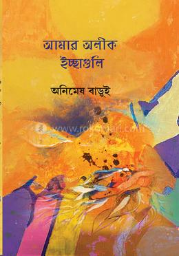আমার অলীক ইচ্ছাগুলি