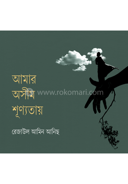 আমার অসীম শূণ্যতায় 