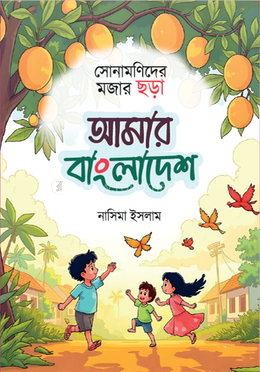 আমার বাংলাদেশ