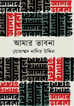 আমার ভাবনা image