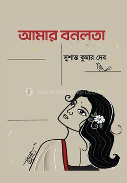 আমার বনলতা image