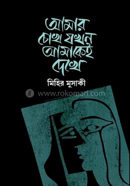 আমার চোখ যখন আমাকেই দেখে