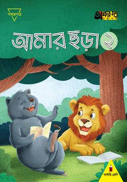 আমার ছড়া ২ - শ্রেণি নার্সারি 