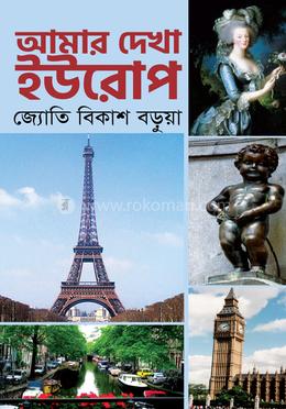 আমার দেখা ইউরোপ image
