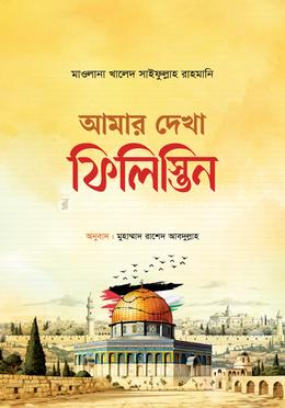 আমার দেখা ফিলিস্তিন