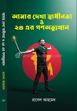 আমার দেখা স্বাধীনতা ও ২৪ এর গণঅভ্যূথান 