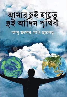 আমার দুই হাতে দুই আদিম পৃথিবী 