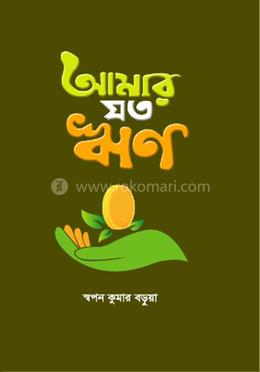 আমার যত ঋণ image