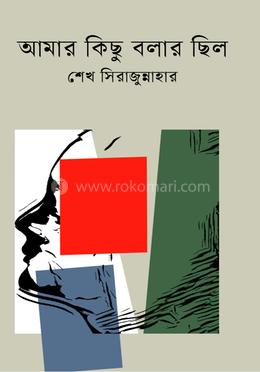 আমার কিছু বলার ছিল image