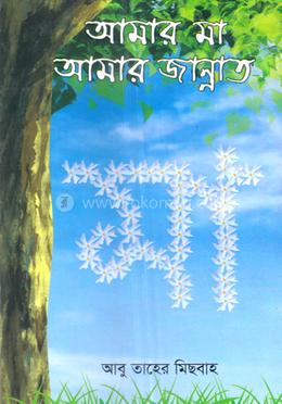 আমার মা আমার জান্নাত image