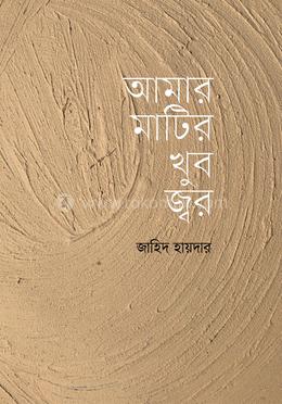 আমার মাটির খুব জ্বর