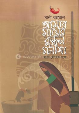 আমার মায়ের বন্ধন মনীষা 