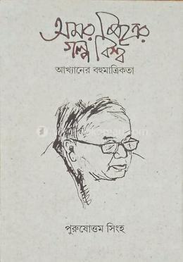 অমর মিত্রের গল্পবিশ্ব image