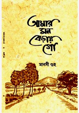 আমার মন বেড়ায় গো