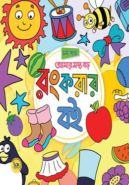 আমার মস্ত বড় রং করার বই: ১ম খণ্ড