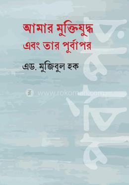 আমার মুক্তিযুদ্ধ এবং তার পূর্বাপর