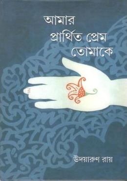 আমার প্রার্থিত প্রেম তোমাকে image