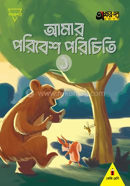 আমার পরিবেশ পরিচিতি ১ - শ্রেণি কেজি
