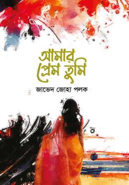 আমার প্রেম তুমি