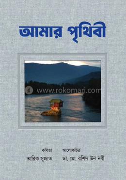 আমার পৃথিবী