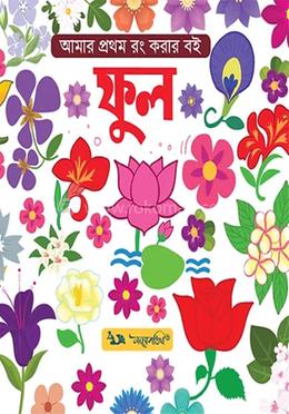 আমার প্রথম রং করার বই: ফুল
