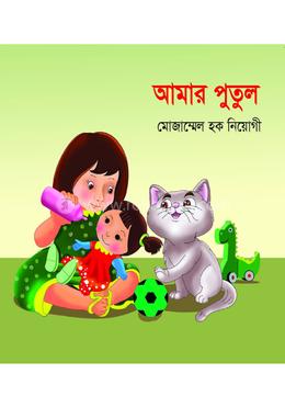 আমার পুতুল image