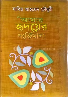 আমার হৃদয়ের পংক্তিমালা image