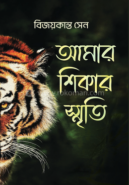 আমার শিকার স্মৃতি